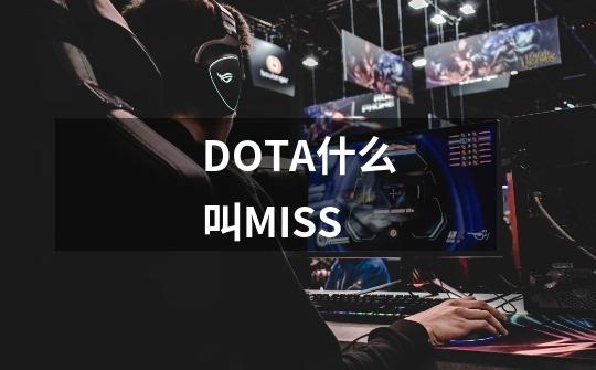 DOTA什么叫MISS-第1张-游戏资讯-龙启科技