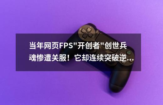 当年网页FPS