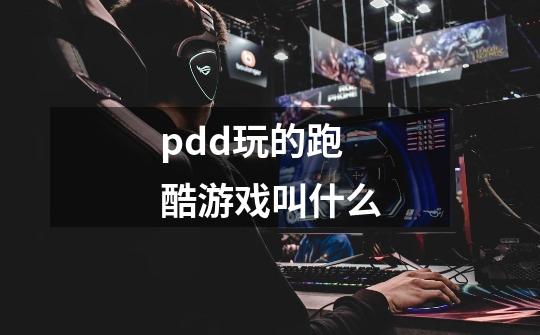 pdd玩的跑酷游戏叫什么-第1张-游戏资讯-龙启科技