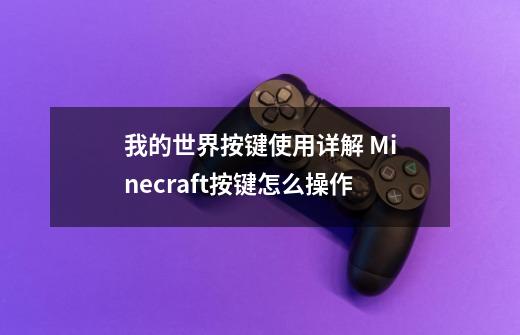 我的世界按键使用详解 Minecraft按键怎么操作-第1张-游戏资讯-龙启科技