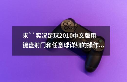 求``实况足球2010中文版用键盘射门和任意球详细的操作方法-第1张-游戏资讯-龙启科技