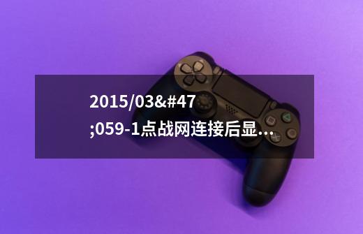 2015/03/05.9-1点战网连接后显示:战网登陆不了 糟糕！ 加载内容出错。请点击下方按钮重-第1张-游戏资讯-龙启科技