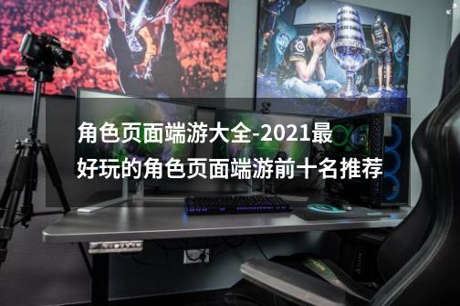 角色页面端游大全-2021最好玩的角色页面端游前十名推荐-第1张-游戏资讯-龙启科技