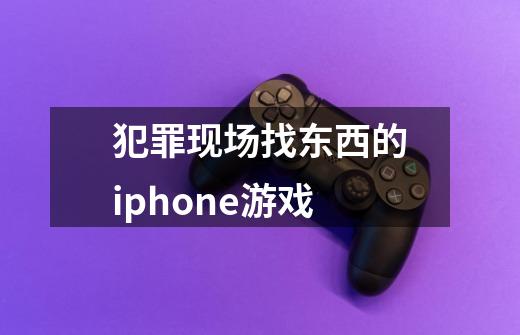 犯罪现场找东西的iphone游戏-第1张-游戏资讯-龙启科技