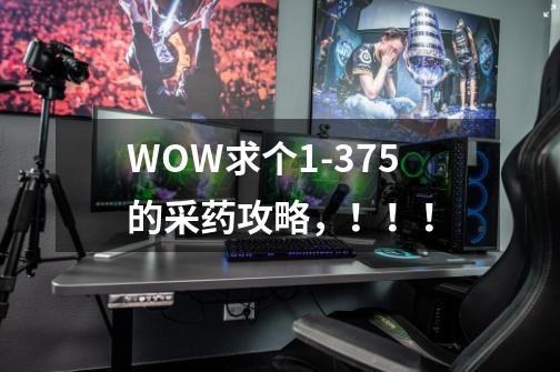 WOW求个1-375的采药攻略，！！！-第1张-游戏资讯-龙启科技