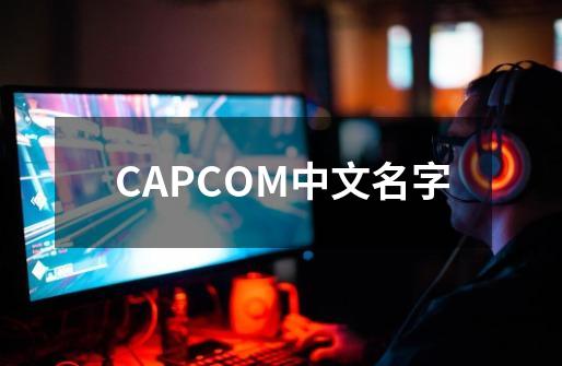 CAPCOM中文名字-第1张-游戏资讯-龙启科技