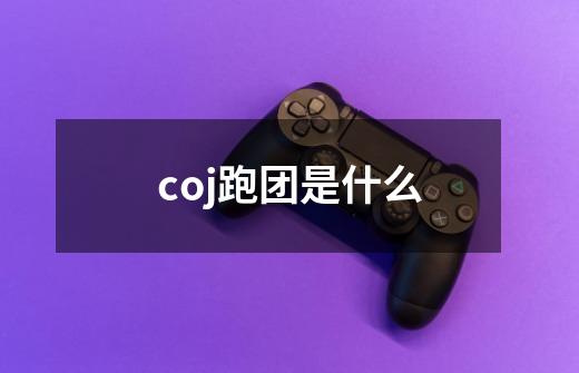 coj跑团是什么-第1张-游戏资讯-龙启科技