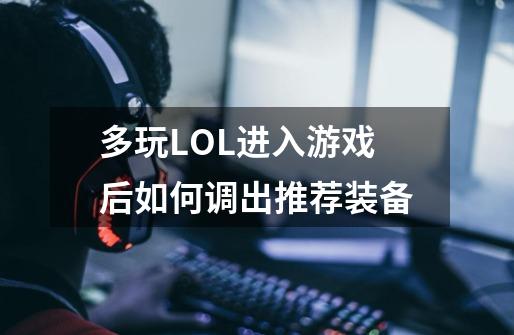 多玩LOL进入游戏后如何调出推荐装备-第1张-游戏资讯-龙启科技