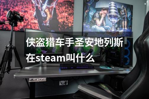 侠盗猎车手圣安地列斯在steam叫什么-第1张-游戏资讯-龙启科技