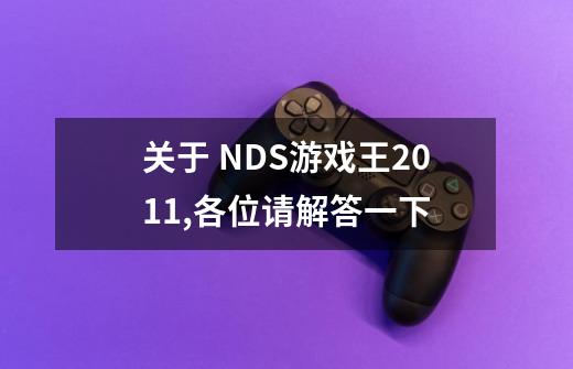 关于 NDS游戏王2011,各位请解答一下-第1张-游戏资讯-龙启科技