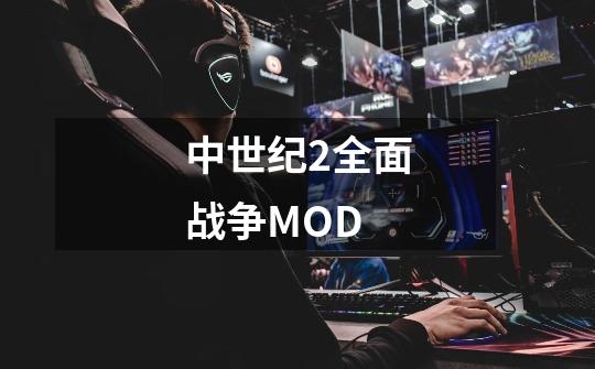 中世纪2全面战争MOD-第1张-游戏资讯-龙启科技