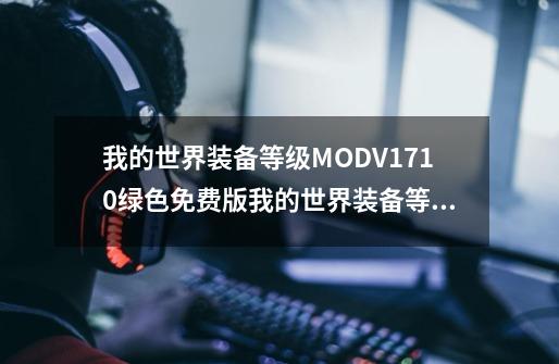 我的世界装备等级MODV1710绿色免费版我的世界装备等级MODV1710绿色免费版功能简介-第1张-游戏资讯-龙启科技