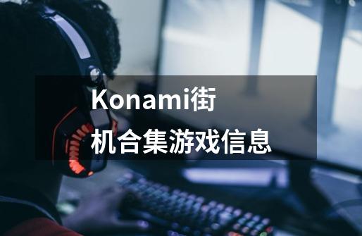 Konami街机合集游戏信息-第1张-游戏资讯-龙启科技