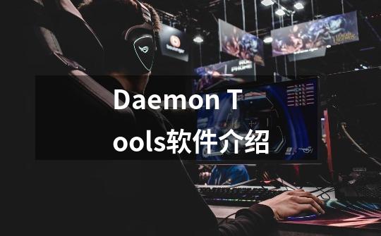 Daemon Tools软件介绍-第1张-游戏资讯-龙启科技