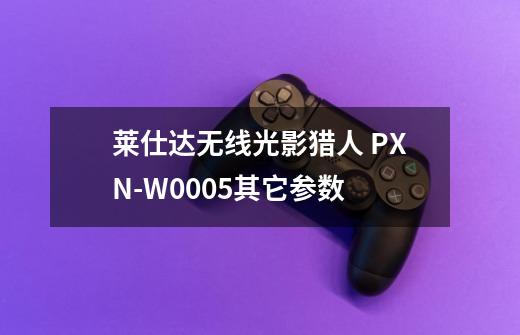 莱仕达无线光影猎人 PXN-W0005其它参数-第1张-游戏资讯-龙启科技