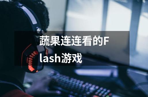 蔬果连连看的Flash游戏-第1张-游戏资讯-龙启科技