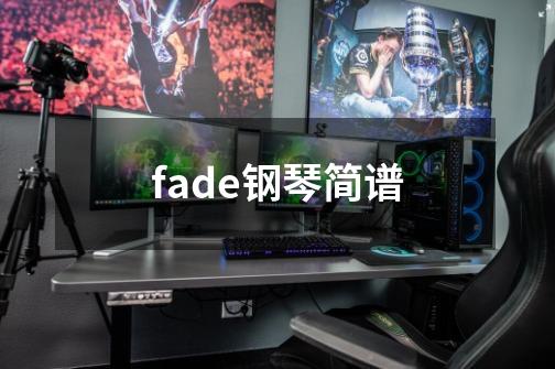 fade钢琴简谱-第1张-游戏资讯-龙启科技