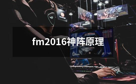 fm2016神阵原理-第1张-游戏资讯-龙启科技