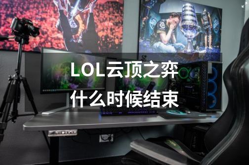 LOL云顶之弈什么时候结束-第1张-游戏资讯-龙启科技