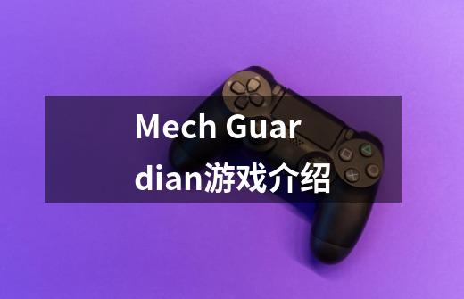 Mech Guardian游戏介绍-第1张-游戏资讯-龙启科技