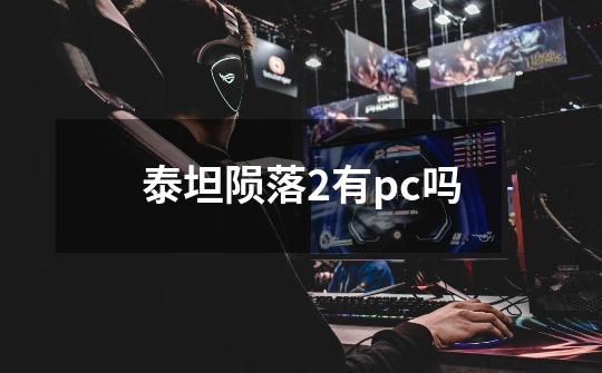 泰坦陨落2有pc吗-第1张-游戏资讯-龙启科技