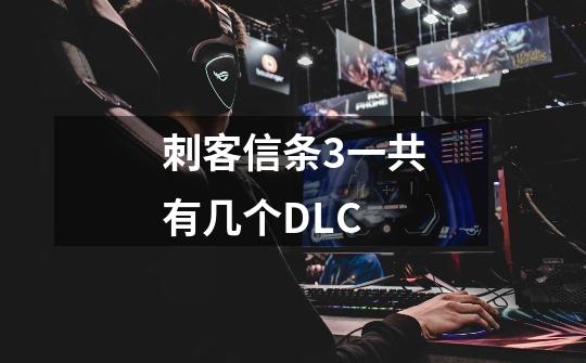 刺客信条3一共有几个DLC-第1张-游戏资讯-龙启科技