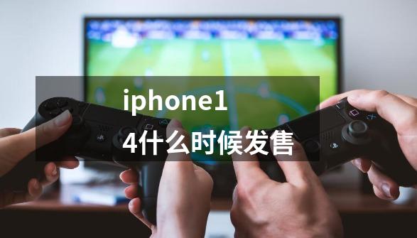 iphone14什么时候发售-第1张-游戏资讯-龙启科技