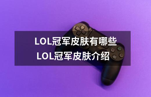 LOL冠军皮肤有哪些 LOL冠军皮肤介绍-第1张-游戏资讯-龙启科技