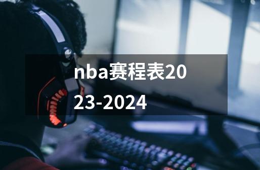 nba赛程表2023-2024-第1张-游戏资讯-龙启科技