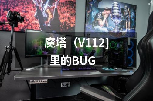 魔塔（V1.12]  里的BUG-第1张-游戏资讯-龙启科技