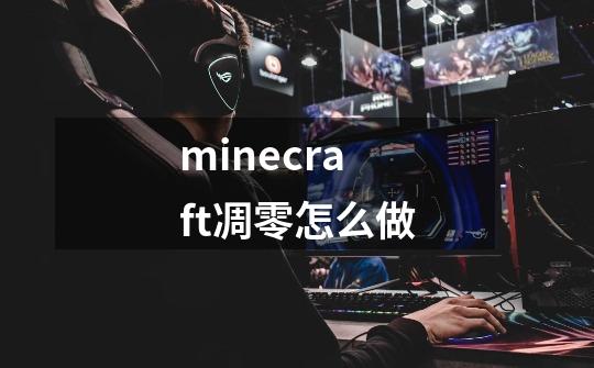 minecraft凋零怎么做-第1张-游戏资讯-龙启科技