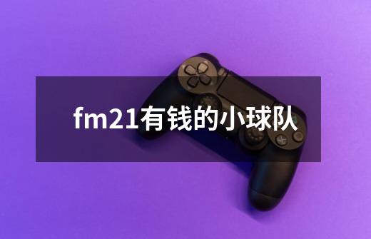 fm21有钱的小球队-第1张-游戏资讯-龙启科技