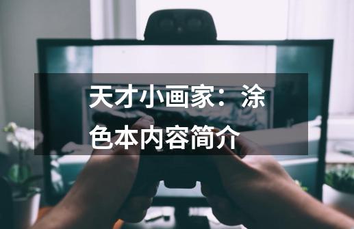 天才小画家：涂色本内容简介-第1张-游戏资讯-龙启科技