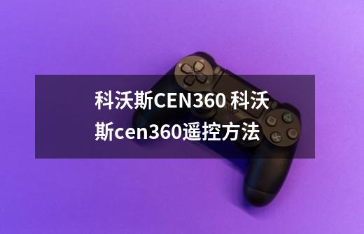 科沃斯CEN360 科沃斯cen360遥控方法-第1张-游戏资讯-龙启科技