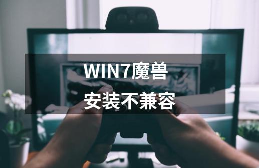 WIN7魔兽安装不兼容-第1张-游戏资讯-龙启科技