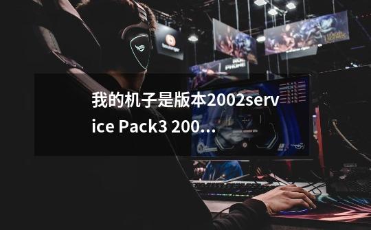 我的机子是版本2002service Pack3 2.00GHz 0.99GBde 内存 推荐几个单机游戏，我喜欢第一人称射击-第1张-游戏资讯-龙启科技