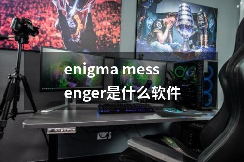 enigma messenger是什么软件-第1张-游戏资讯-龙启科技