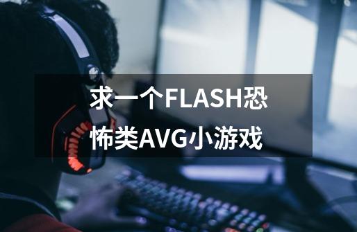 求一个FLASH恐怖类AVG小游戏-第1张-游戏资讯-龙启科技