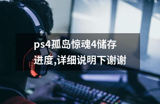 ps4孤岛惊魂4储存进度,详细说明下谢谢-第1张-游戏资讯-龙启科技