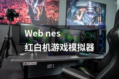 Web nes 红白机游戏模拟器-第1张-游戏资讯-龙启科技