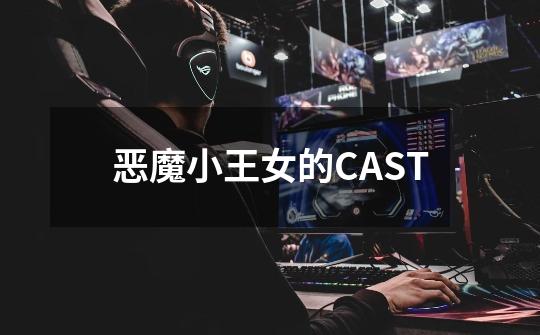 恶魔小王女的CAST-第1张-游戏资讯-龙启科技