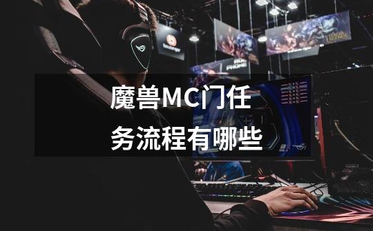 魔兽MC门任务流程有哪些-第1张-游戏资讯-龙启科技