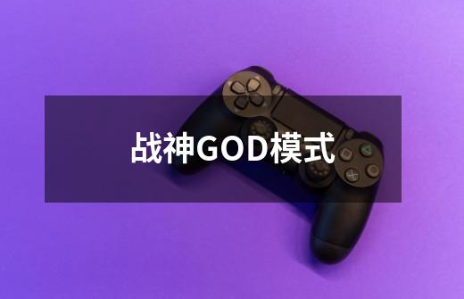 战神GOD模式-第1张-游戏资讯-龙启科技