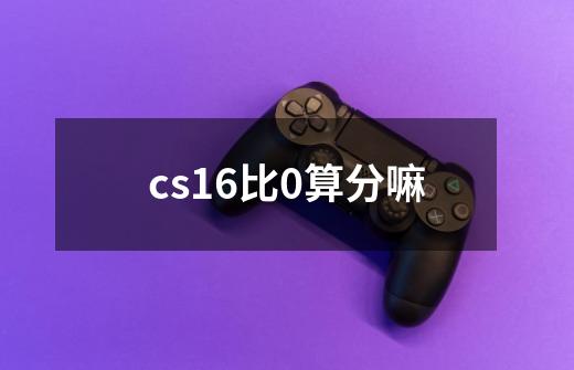 cs16比0算分嘛-第1张-游戏资讯-龙启科技