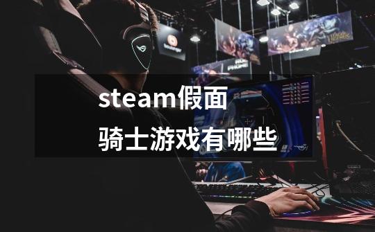 steam假面骑士游戏有哪些-第1张-游戏资讯-龙启科技