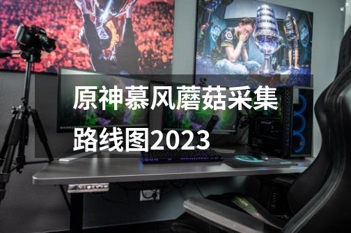 原神慕风蘑菇采集路线图2023-第1张-游戏资讯-龙启科技