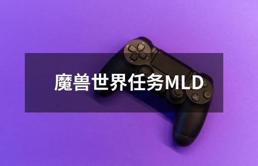 魔兽世界任务MLD-第1张-游戏资讯-龙启科技