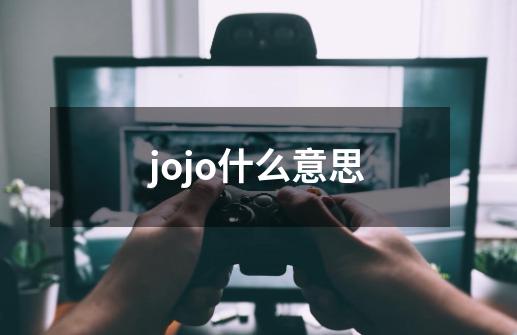 jojo什么意思-第1张-游戏资讯-龙启科技