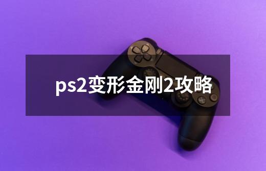 ps2变形金刚2攻略-第1张-游戏资讯-龙启科技