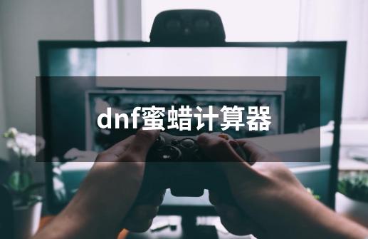 dnf蜜蜡计算器-第1张-游戏资讯-龙启科技